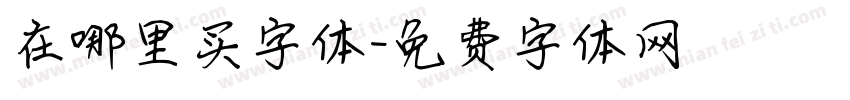 在哪里买字体字体转换