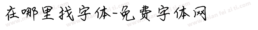 在哪里找字体字体转换