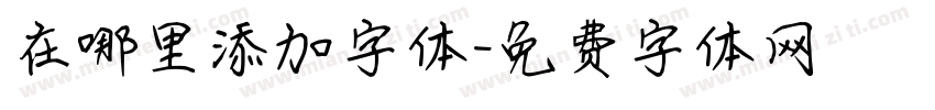 在哪里添加字体字体转换