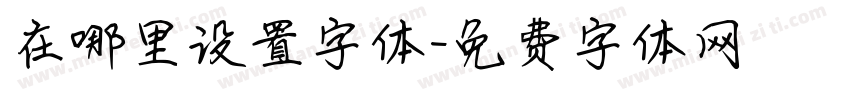 在哪里设置字体字体转换