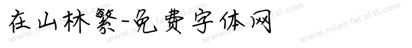 在山林繁字体转换