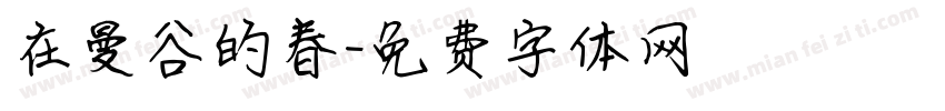 在曼谷的春字体转换