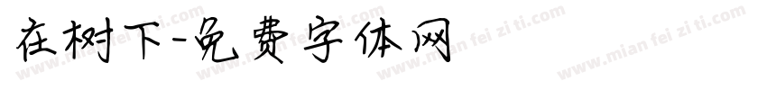 在树下字体转换