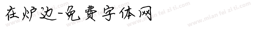 在炉边字体转换