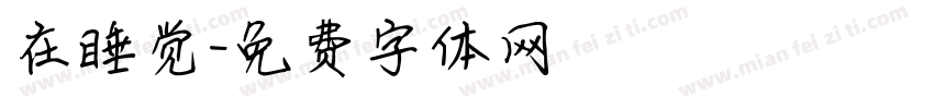 在睡觉字体转换