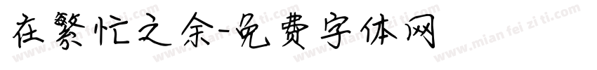 在繁忙之余字体转换