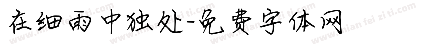 在细雨中独处字体转换