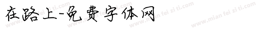 在路上字体转换