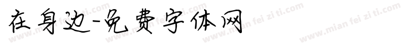 在身边字体转换