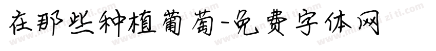 在那些种植葡萄字体转换
