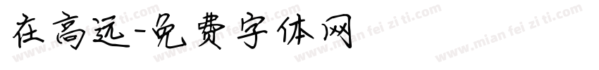 在高远字体转换