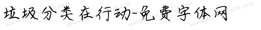 垃圾分类在行动字体转换