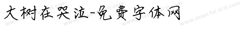 大树在哭泣字体转换