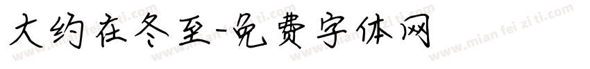 大约在冬至字体转换