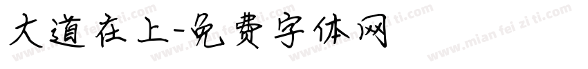 大道在上字体转换