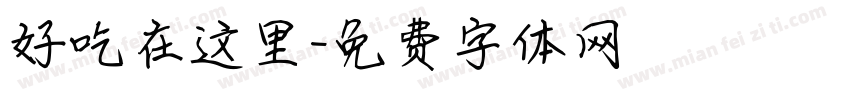 好吃在这里字体转换