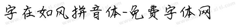 字在如风拼音体字体转换