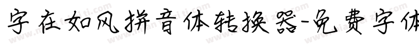 字在如风拼音体转换器字体转换