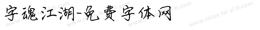 字魂江湖字体转换