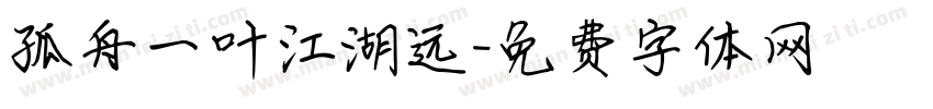 孤舟一叶江湖远字体转换