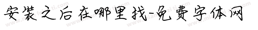 安装之后在哪里找字体转换