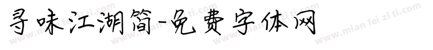 寻味江湖简字体转换