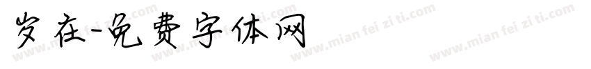 岁在字体转换