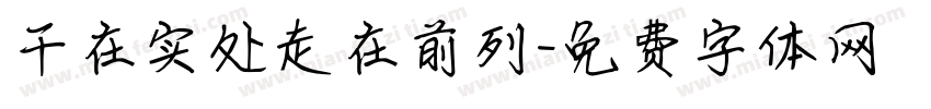 干在实处走在前列字体转换