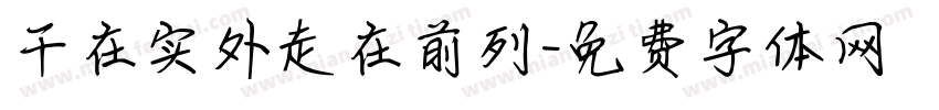 干在实外走在前列字体转换