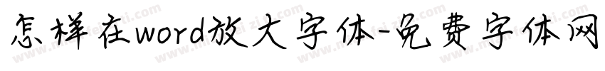 怎样在word放大字体字体转换