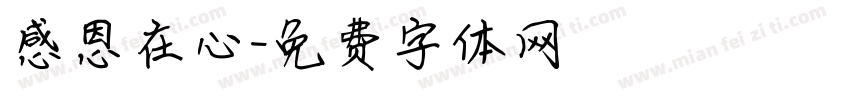 感恩在心字体转换