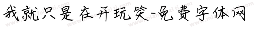 我就只是在开玩笑字体转换