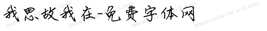 我思故我在字体转换