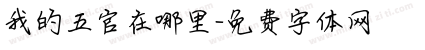 我的五官在哪里字体转换