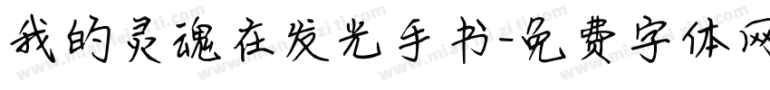 我的灵魂在发光手书字体转换