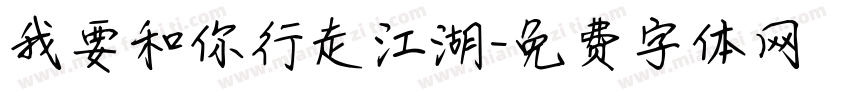 我要和你行走江湖字体转换