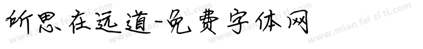 所思在远道字体转换