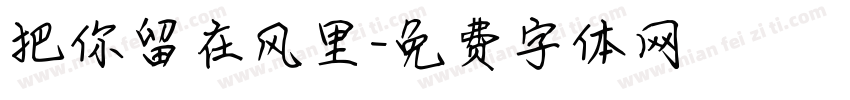 把你留在风里字体转换