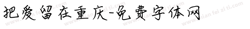 把爱留在重庆字体转换