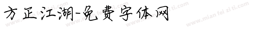 方正江湖字体转换