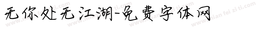 无你处无江湖字体转换