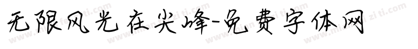 无限风光在尖峰字体转换