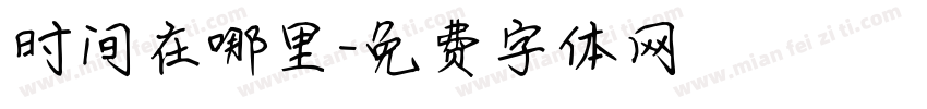 时间在哪里字体转换