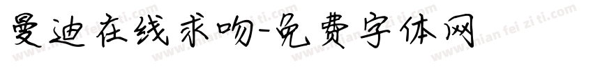 曼迪在线求吻字体转换