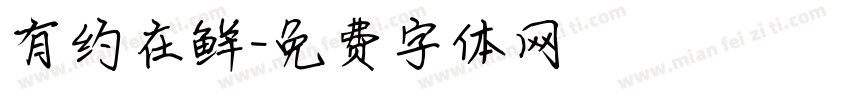 有约在鲜字体转换