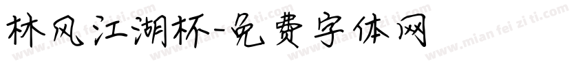 林风江湖杯字体转换