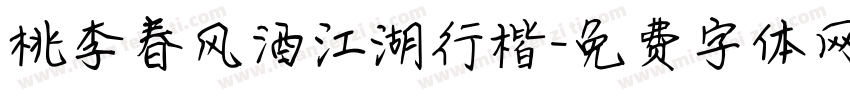 桃李春风酒江湖行楷字体转换