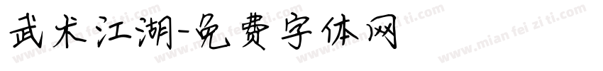 武术江湖字体转换