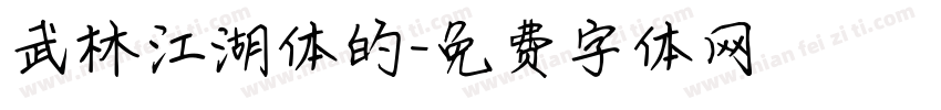 武林江湖体的字体转换