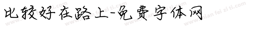 比较好在路上字体转换